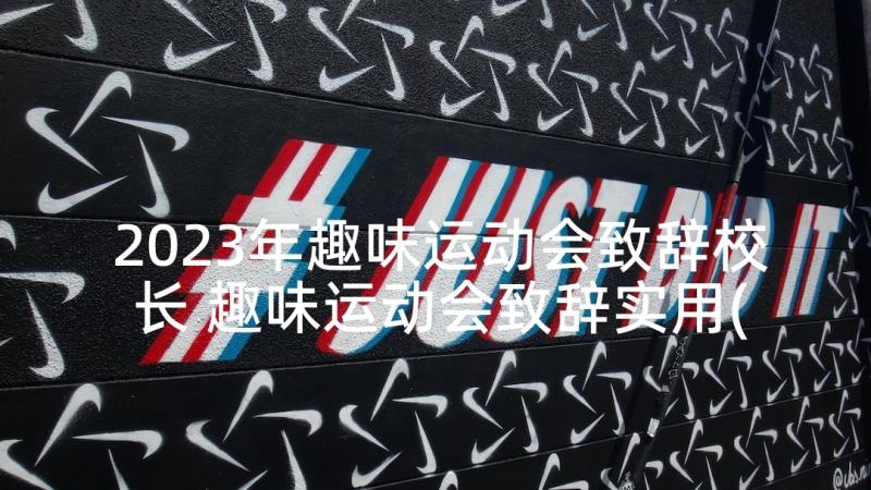 2023年趣味运动会致辞校长 趣味运动会致辞实用(优质7篇)