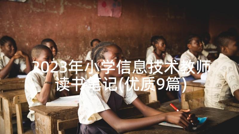 2023年小学信息技术教师读书笔记(优质9篇)