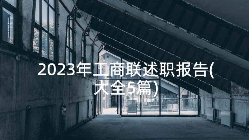 2023年工商联述职报告(大全5篇)