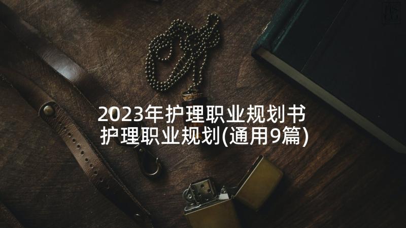 2023年护理职业规划书 护理职业规划(通用9篇)