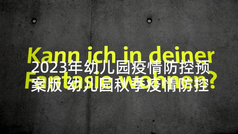 2023年幼儿园疫情防控预案版 幼儿园秋季疫情防控预案(优质6篇)