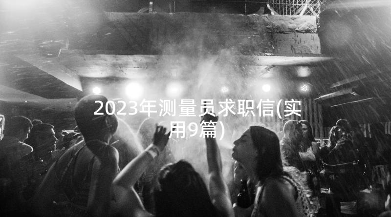 2023年测量员求职信(实用9篇)