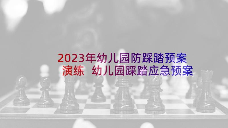 2023年幼儿园防踩踏预案演练 幼儿园踩踏应急预案(大全8篇)