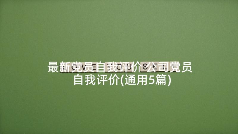 最新党员自我评价 公司党员自我评价(通用5篇)