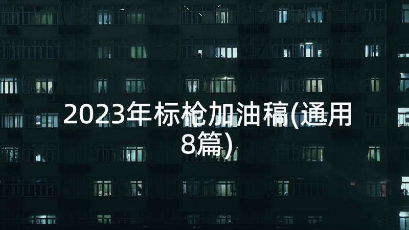 2023年标枪加油稿(通用8篇)