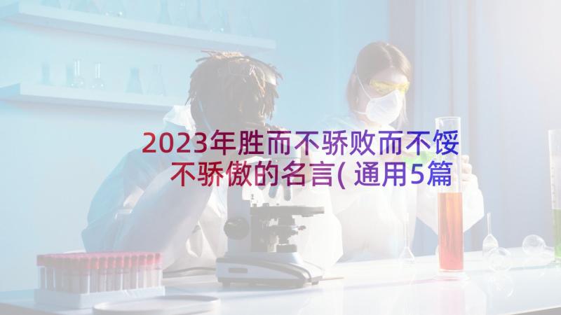 2023年胜而不骄败而不馁 不骄傲的名言(通用5篇)