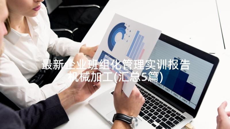 最新企业班组化管理实训报告机械加工(汇总5篇)