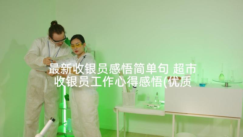 最新收银员感悟简单句 超市收银员工作心得感悟(优质5篇)