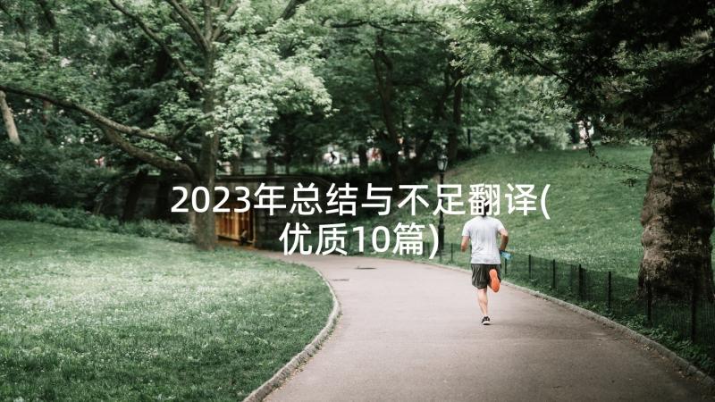 2023年总结与不足翻译(优质10篇)