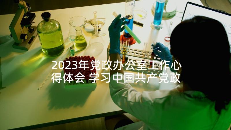 2023年党政办公室工作心得体会 学习中国共产党政治协商工作条例心得感悟(实用5篇)