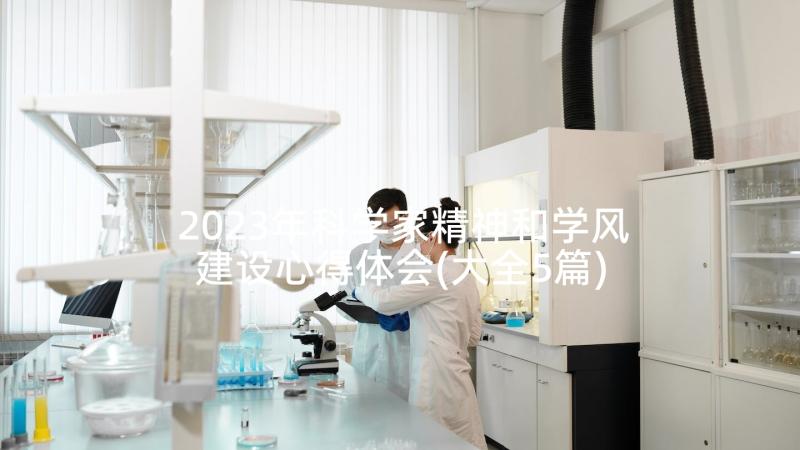 2023年科学家精神和学风建设心得体会(大全5篇)