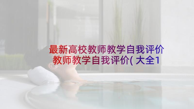 最新高校教师教学自我评价 教师教学自我评价(大全10篇)