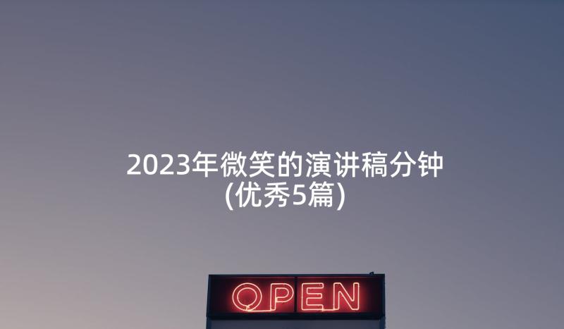 2023年微笑的演讲稿分钟(优秀5篇)