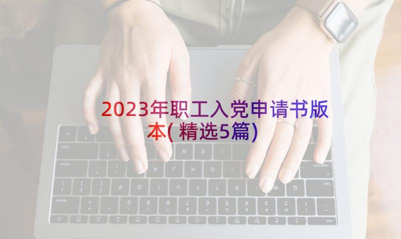 2023年职工入党申请书版本(精选5篇)