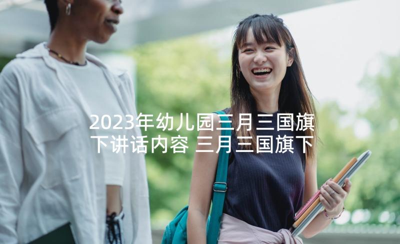 2023年幼儿园三月三国旗下讲话内容 三月三国旗下讲话稿(优质5篇)