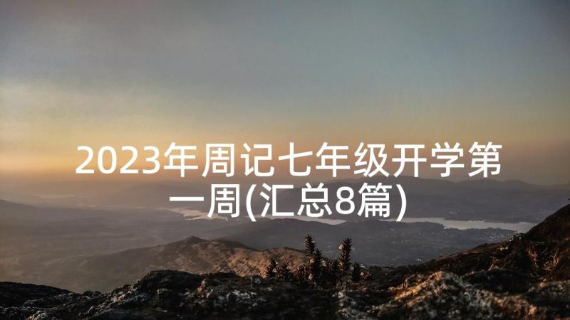 2023年周记七年级开学第一周(汇总8篇)