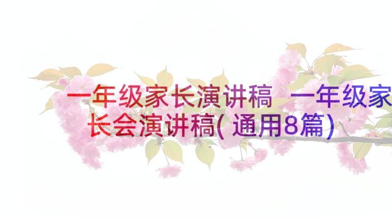 一年级家长演讲稿 一年级家长会演讲稿(通用8篇)