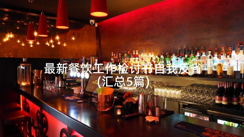 最新餐饮工作检讨书自我反省(汇总5篇)