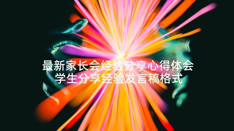 最新家长会经验分享心得体会 学生分享经验发言稿格式(优质5篇)