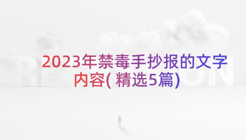 2023年禁毒手抄报的文字内容(精选5篇)