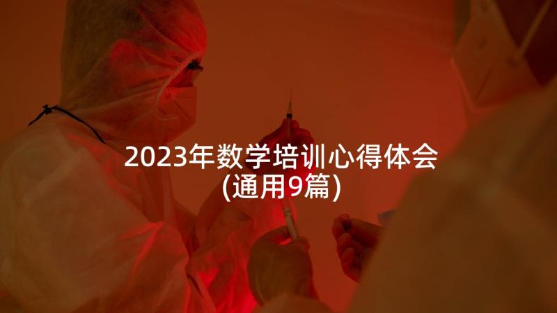 2023年数学培训心得体会(通用9篇)