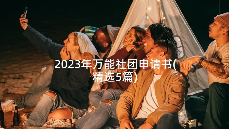 2023年万能社团申请书(精选5篇)