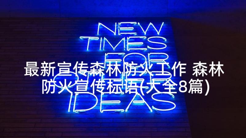 最新宣传森林防火工作 森林防火宣传标语(大全8篇)