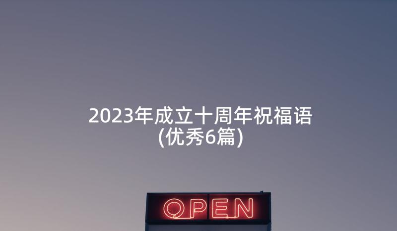 2023年成立十周年祝福语(优秀6篇)