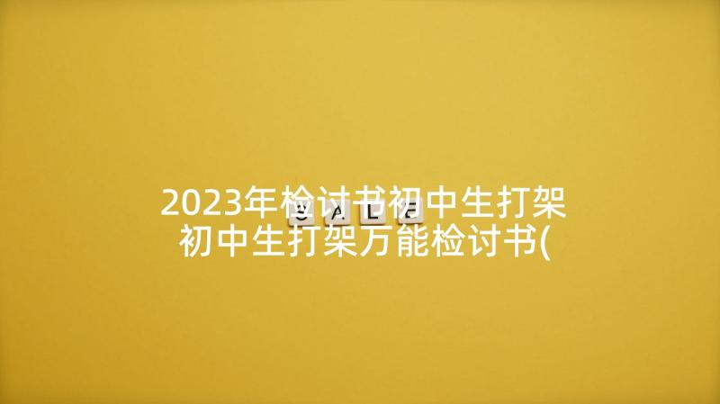 2023年检讨书初中生打架 初中生打架万能检讨书(精选5篇)