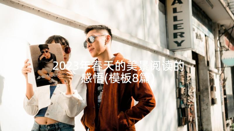 2023年春天的美景阅读的感悟(模板8篇)