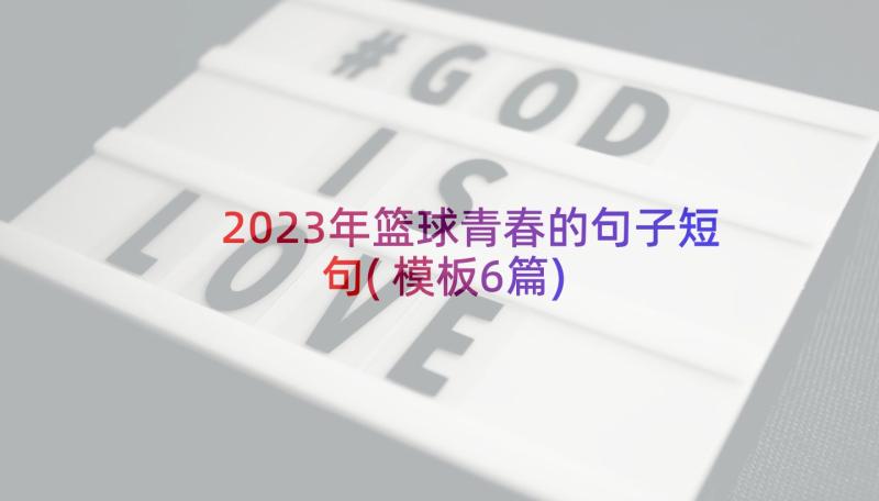 2023年篮球青春的句子短句(模板6篇)