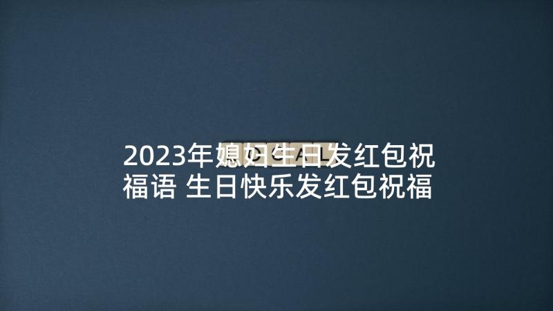 2023年媳妇生日发红包祝福语 生日快乐发红包祝福语(优质5篇)