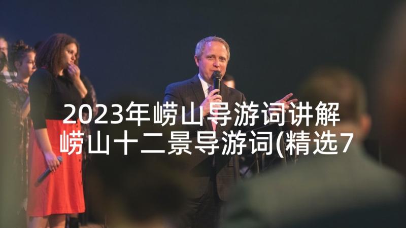 2023年崂山导游词讲解 崂山十二景导游词(精选7篇)