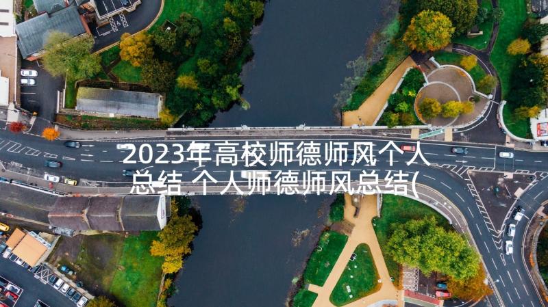 2023年高校师德师风个人总结 个人师德师风总结(大全8篇)