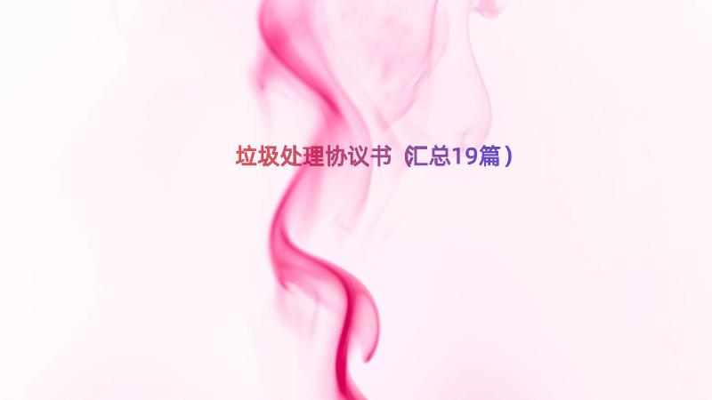 垃圾处理协议书（汇总19篇）