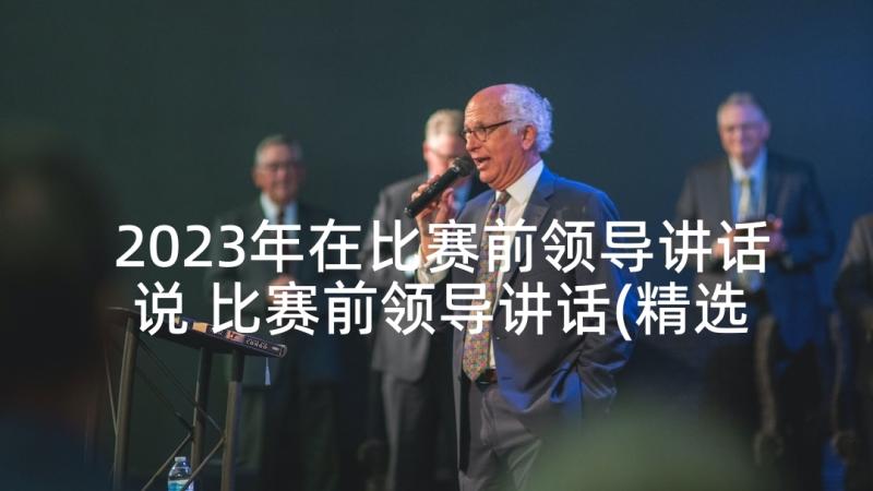 2023年在比赛前领导讲话说 比赛前领导讲话(精选5篇)