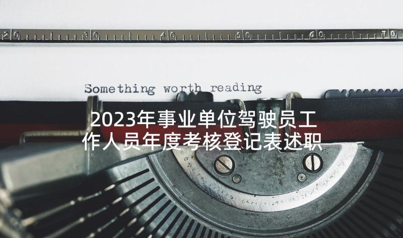 2023年事业单位驾驶员工作人员年度考核登记表述职报告(优秀5篇)