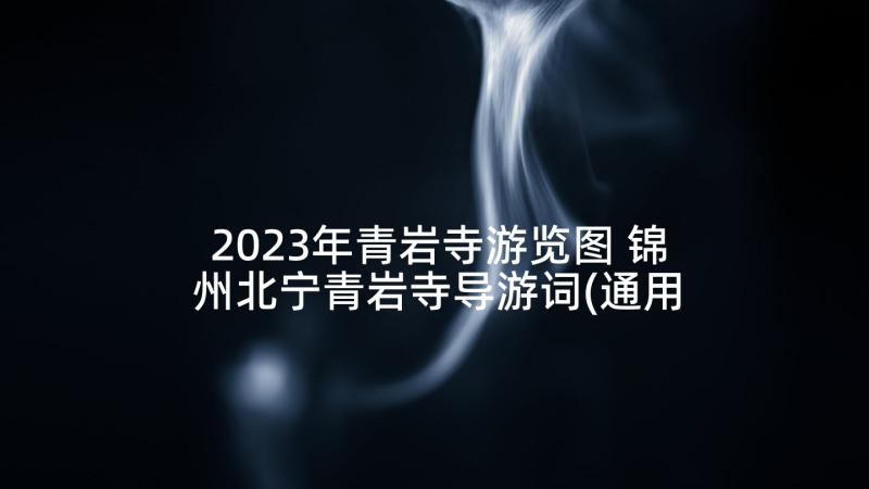 2023年青岩寺游览图 锦州北宁青岩寺导游词(通用5篇)