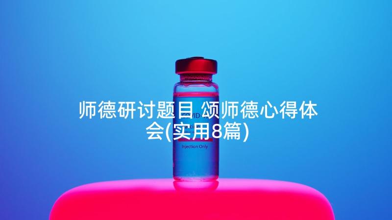 师德研讨题目 颂师德心得体会(实用8篇)