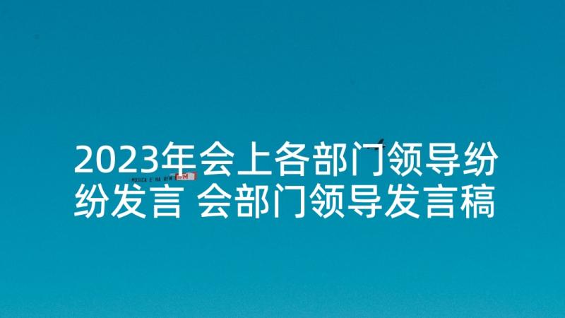 2023年会上各部门领导纷纷发言 会部门领导发言稿(精选5篇)