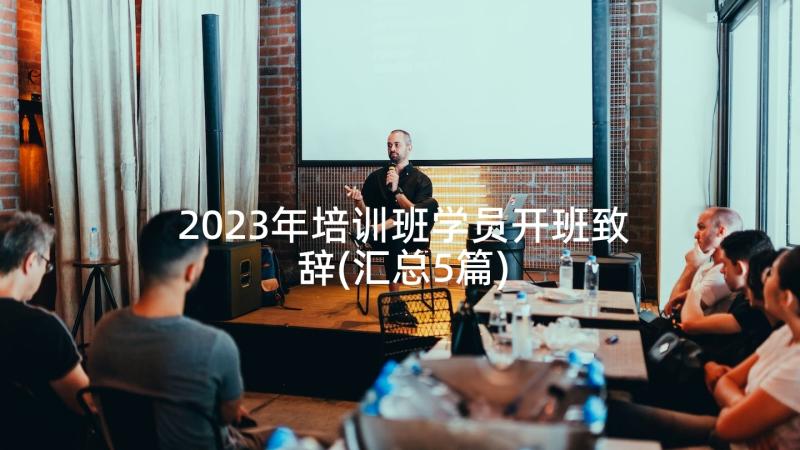 2023年培训班学员开班致辞(汇总5篇)