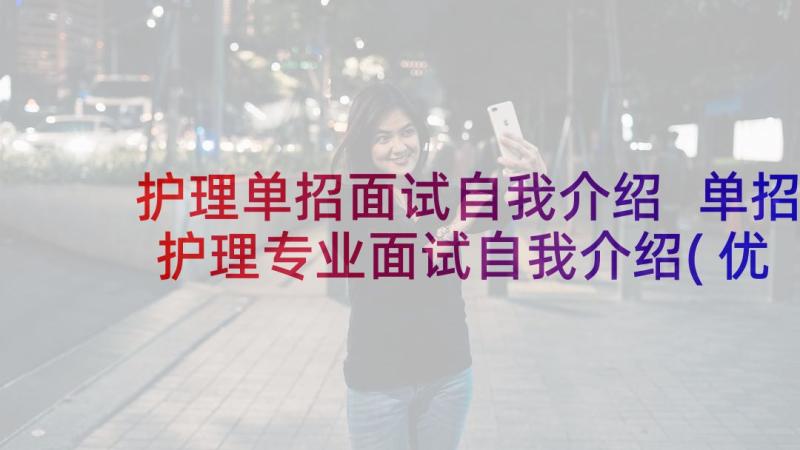 护理单招面试自我介绍 单招护理专业面试自我介绍(优质5篇)