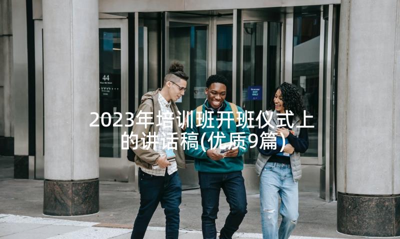 2023年培训班开班仪式上的讲话稿(优质9篇)