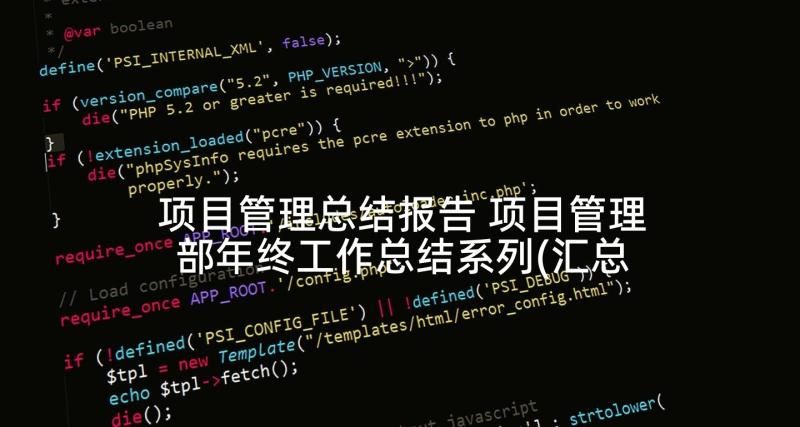 项目管理总结报告 项目管理部年终工作总结系列(汇总5篇)