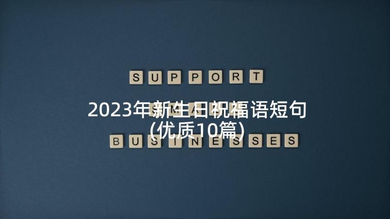 2023年新生日祝福语短句(优质10篇)