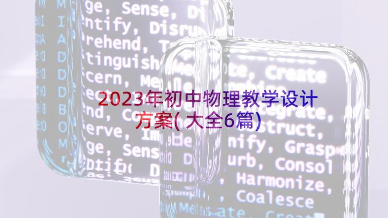 2023年初中物理教学设计方案(大全6篇)