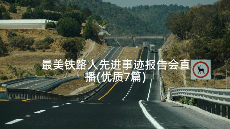 最美铁路人先进事迹报告会直播(优质7篇)