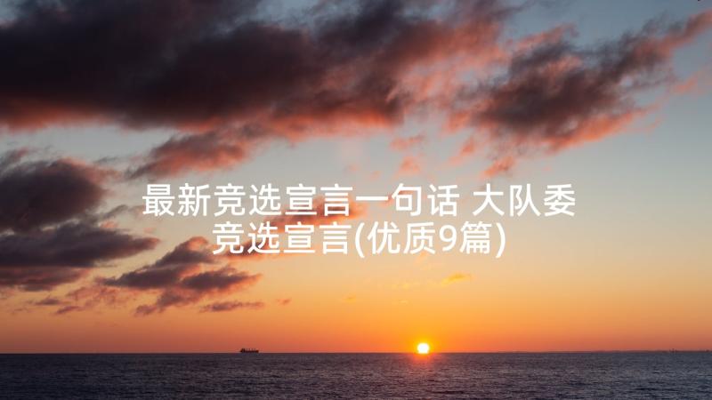 最新竞选宣言一句话 大队委竞选宣言(优质9篇)