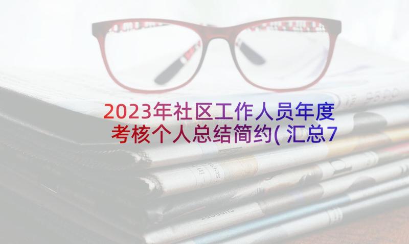 2023年社区工作人员年度考核个人总结简约(汇总7篇)