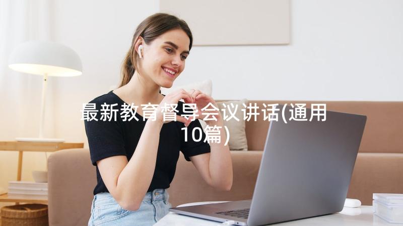 最新教育督导会议讲话(通用10篇)